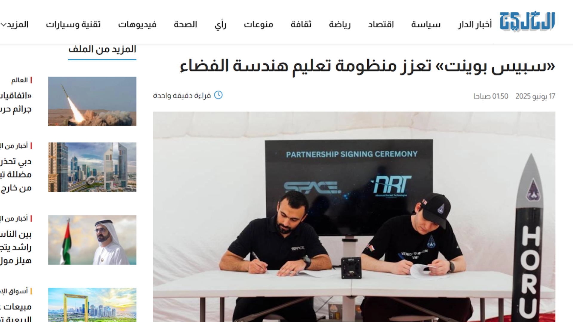 سبيس بوينت» تعزز منظومة تعليم هندسة الفضاء